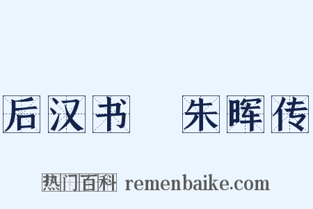 后汉书・朱晖传是什么意思的图片